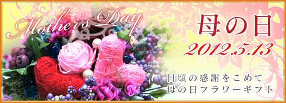 母の日に向けて Flower Shop MISTの母の日ギフト